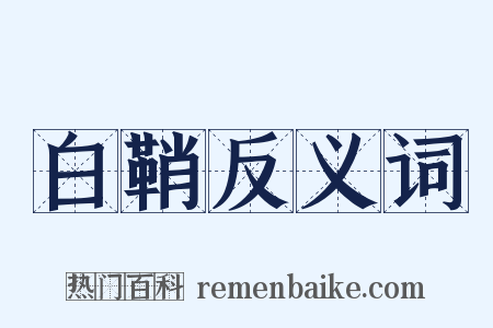 白鞘反义词是什么意思的图片